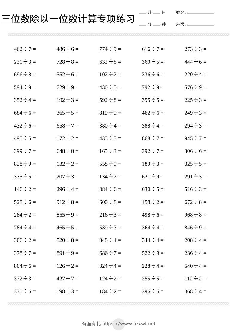 三年级下数学三位数除以一位数计算打卡2000题-有渔有礼