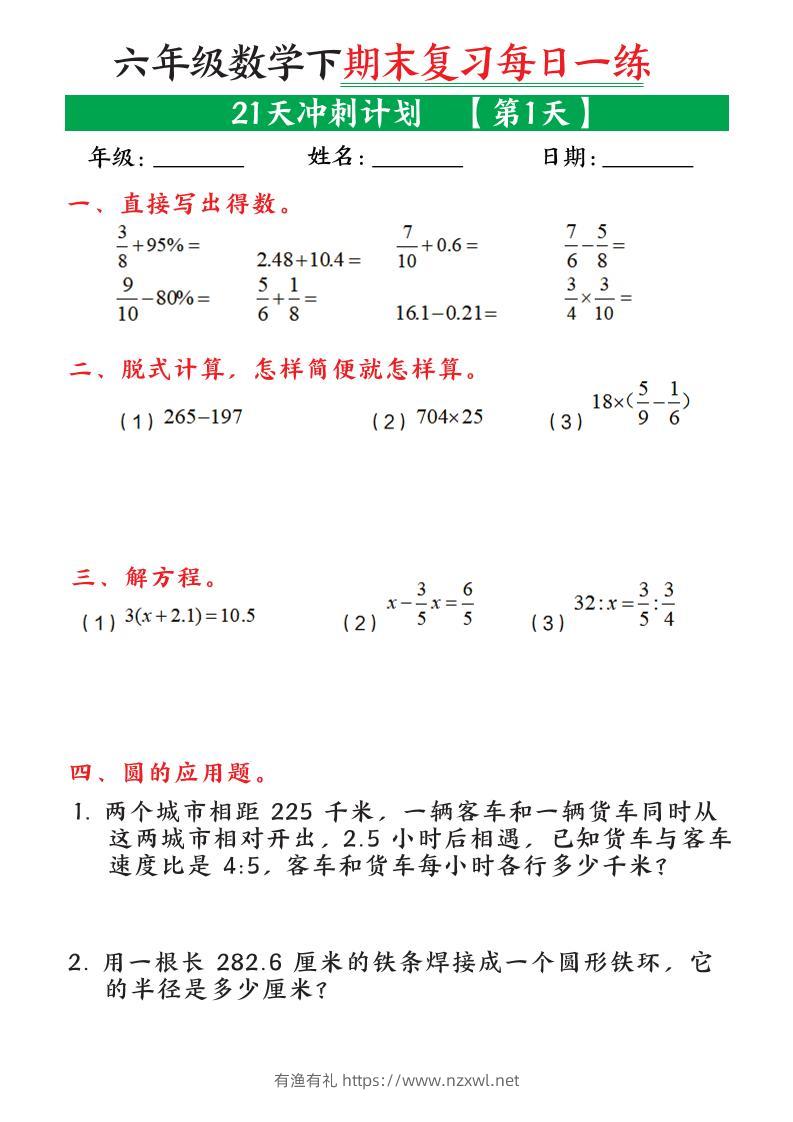 六年级下数学期末复习21天冲刺计划-有渔有礼