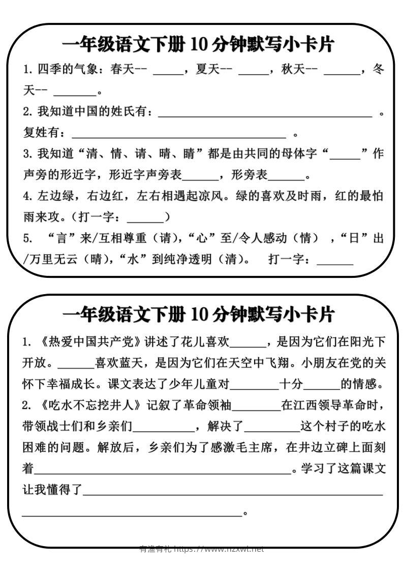 一年级语文下册10分钟默写小卡片-有渔有礼