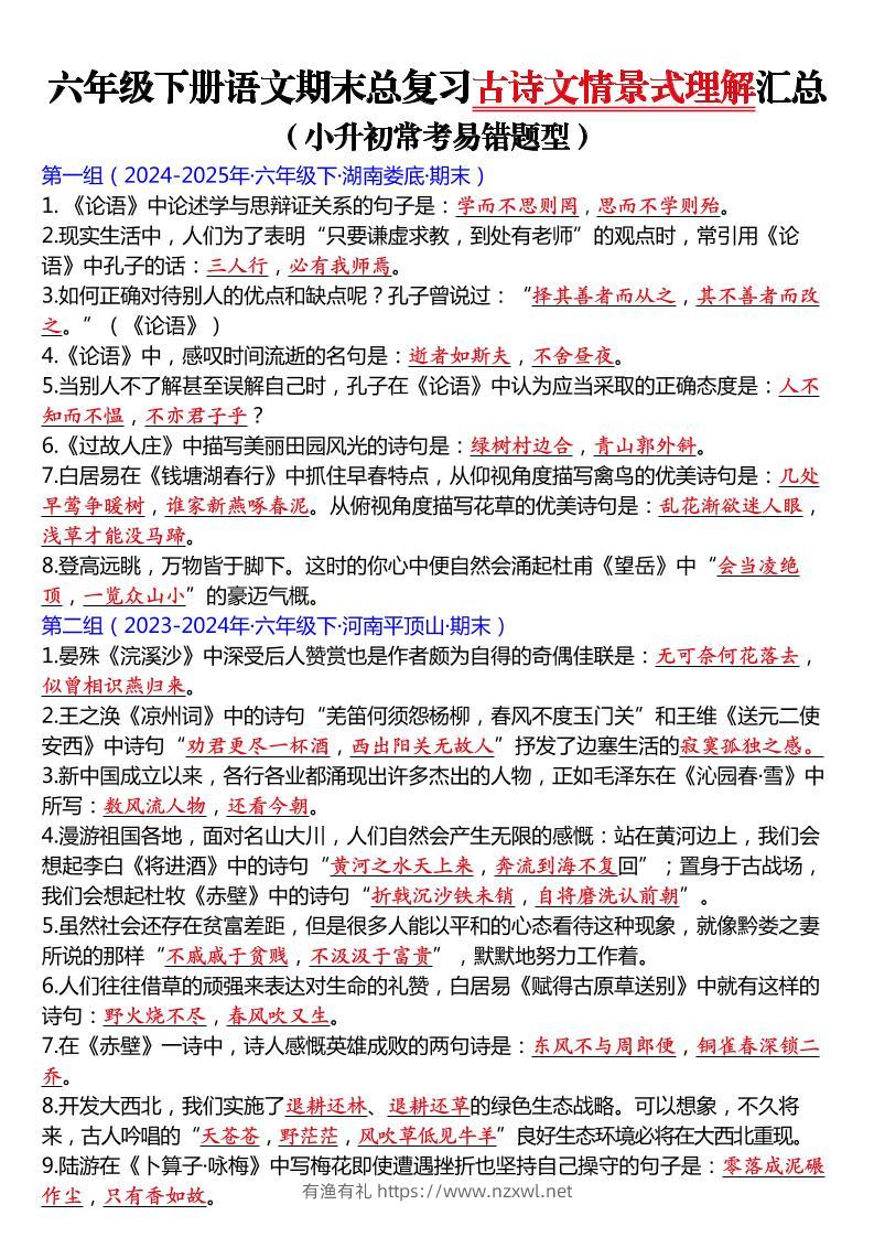 六年级下语文期末总复习古诗文情景式理解汇总-有渔有礼
