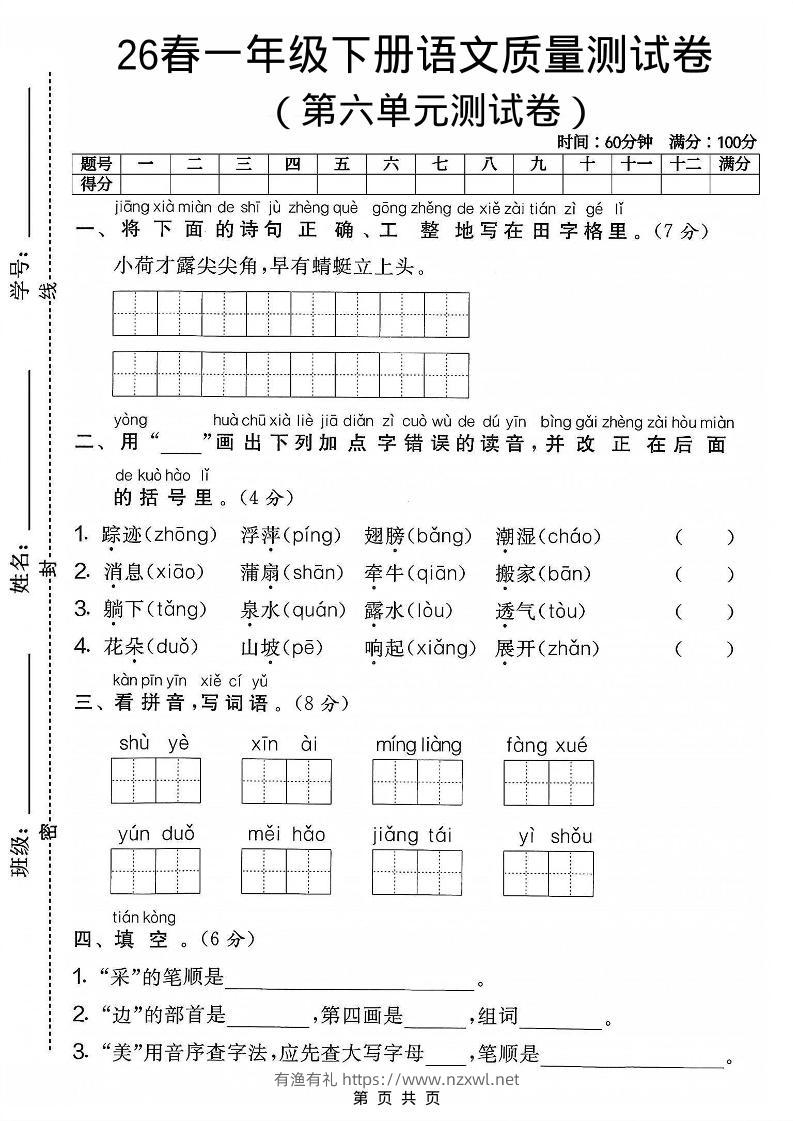 一年级下语文第六单元质量测试卷-有渔有礼