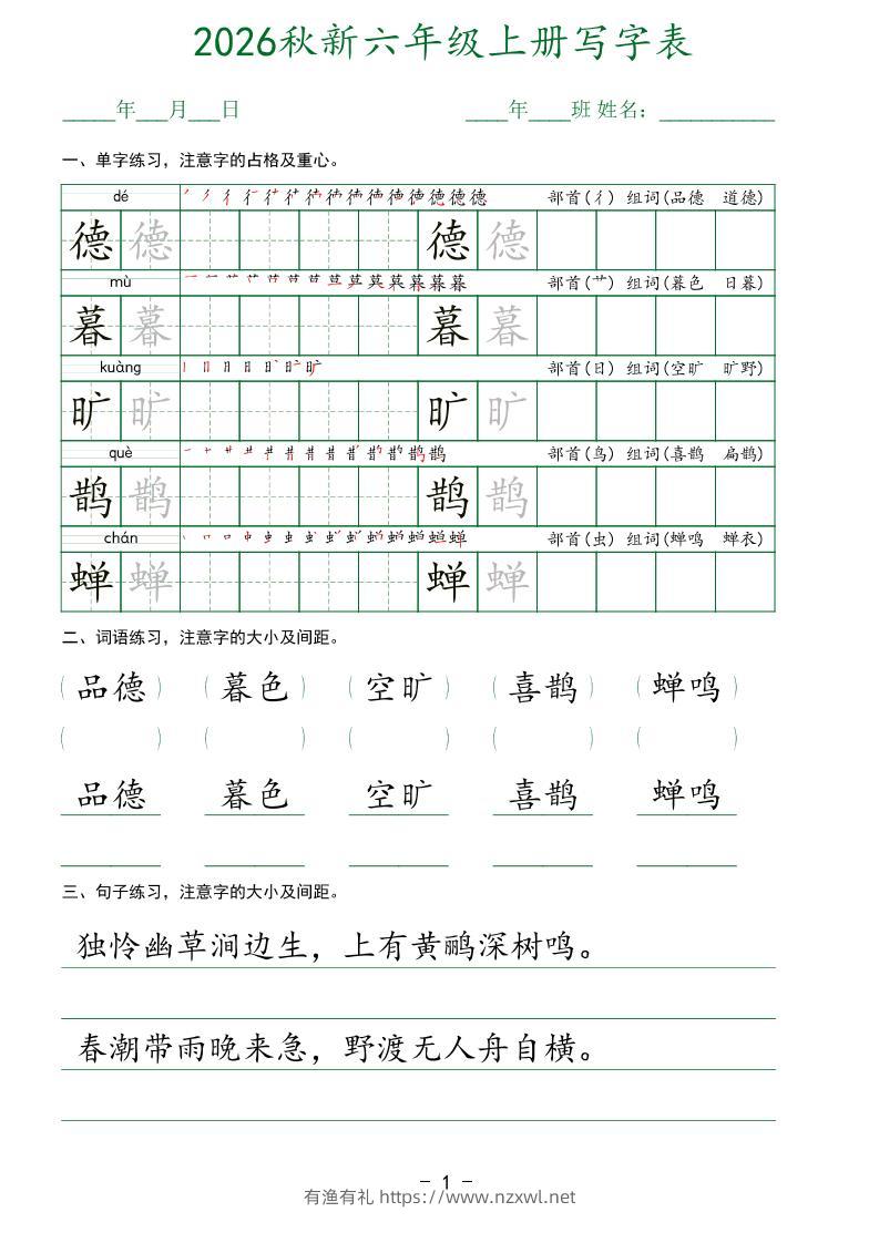 26新六年级上语文【写字表】字帖-有渔有礼