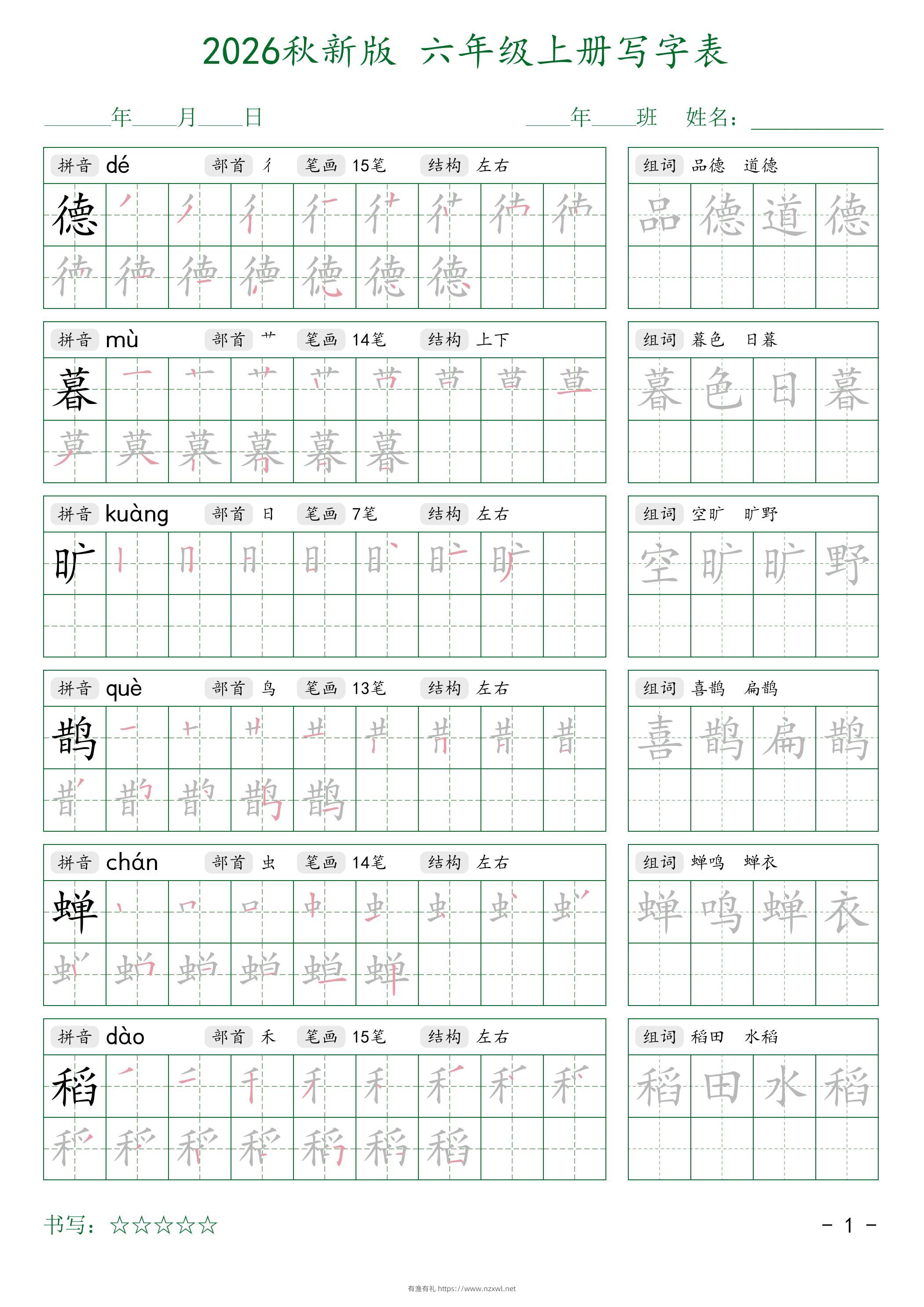 2026秋新版六年级上册语文写字表-有渔有礼