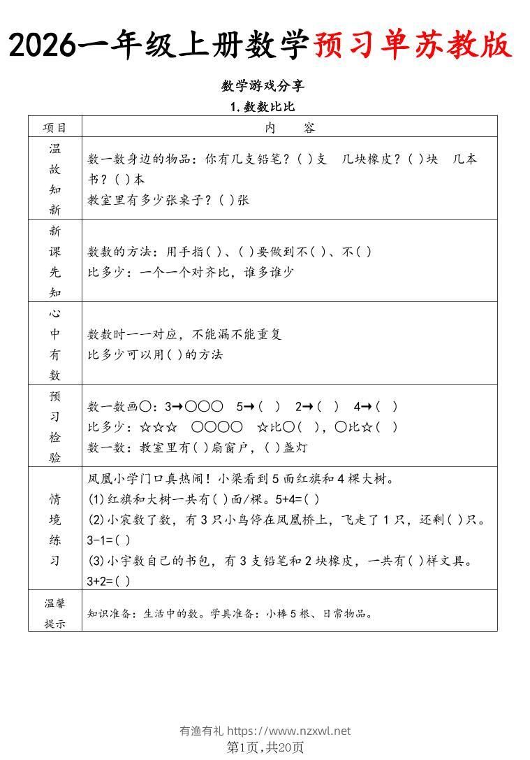 2026一年级上册数学预习单苏教版-有渔有礼