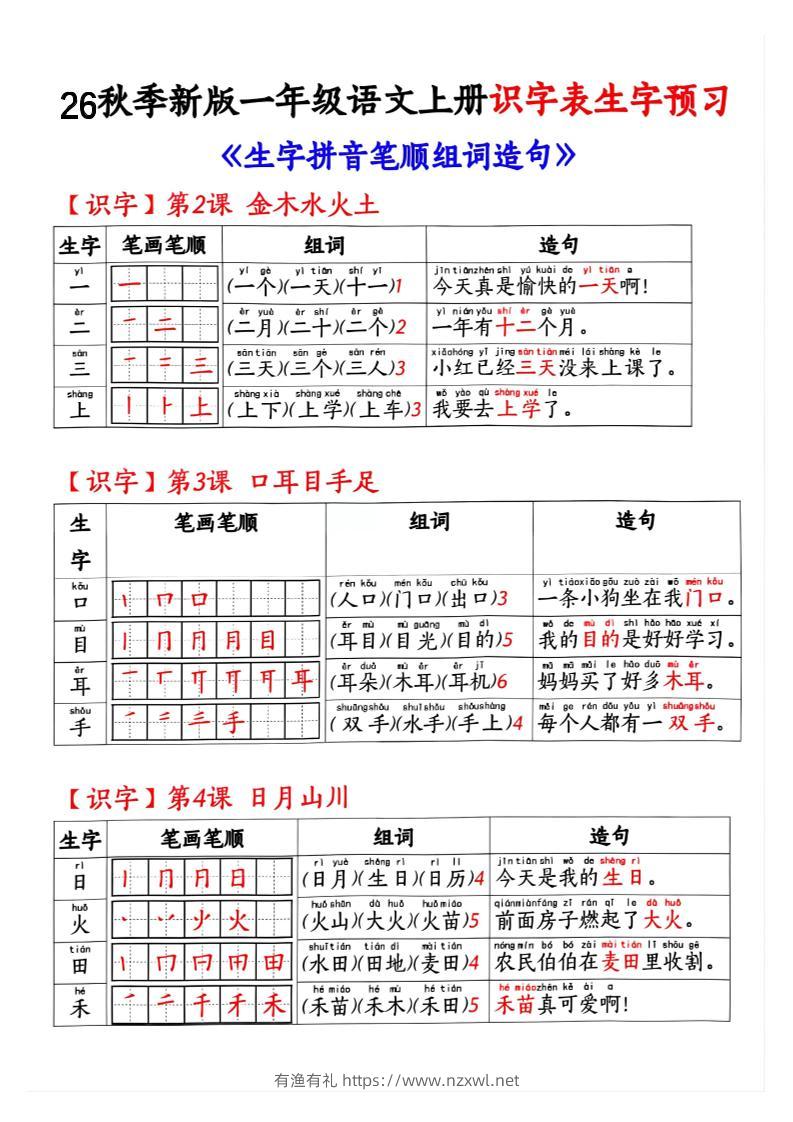 26秋季新版一年级语文上册识字表生字预习-有渔有礼