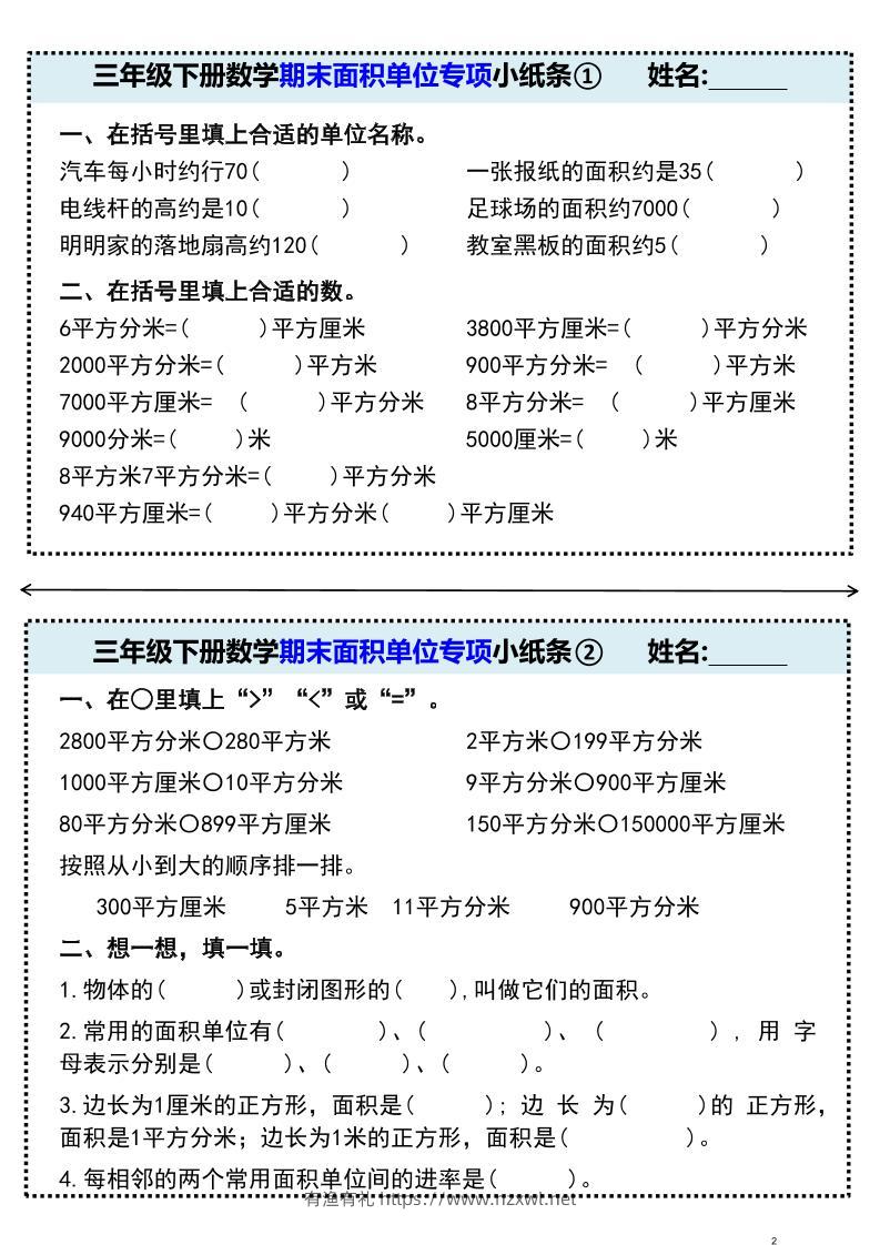 三年级下册数学期末面积单位专项小纸条①-有渔有礼