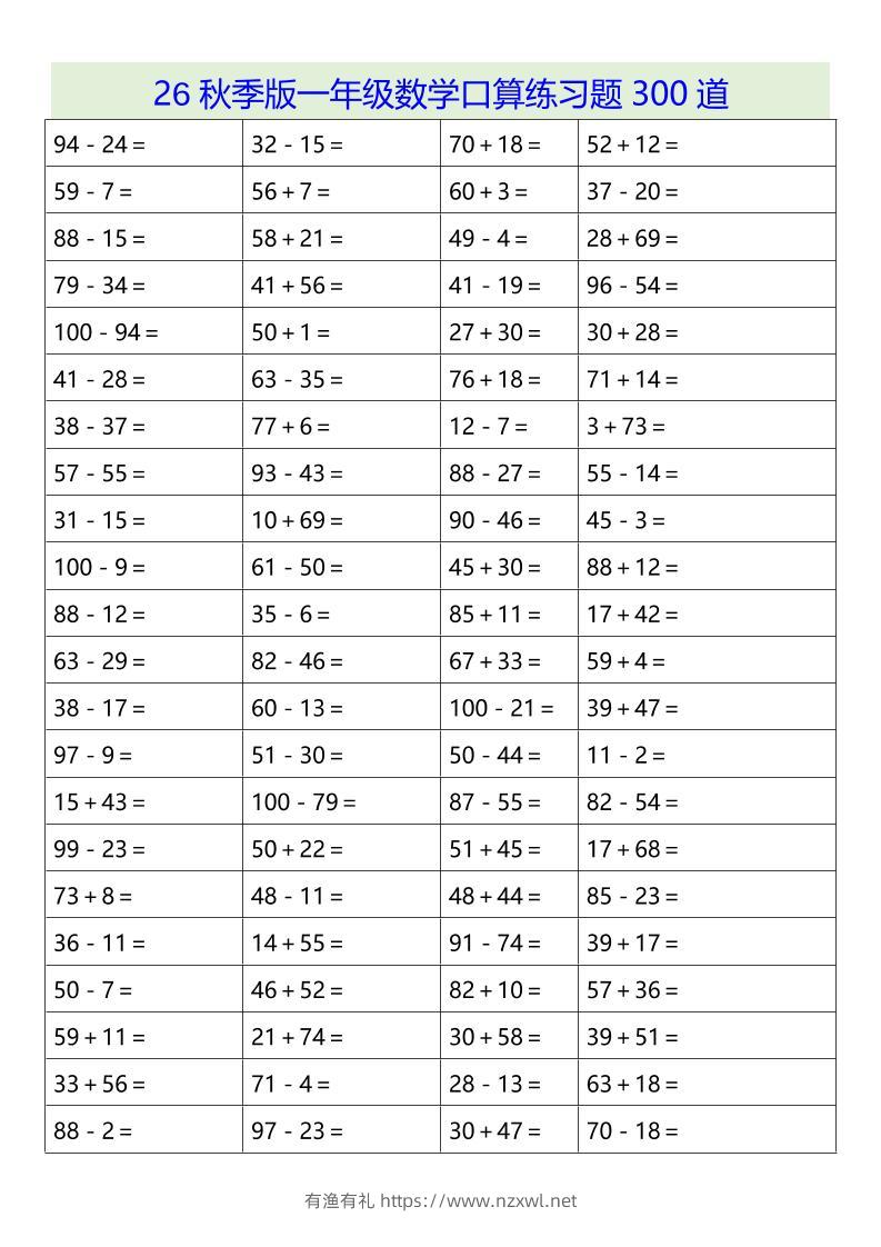 26秋季版一年级上数学口算练习题300道-有渔有礼