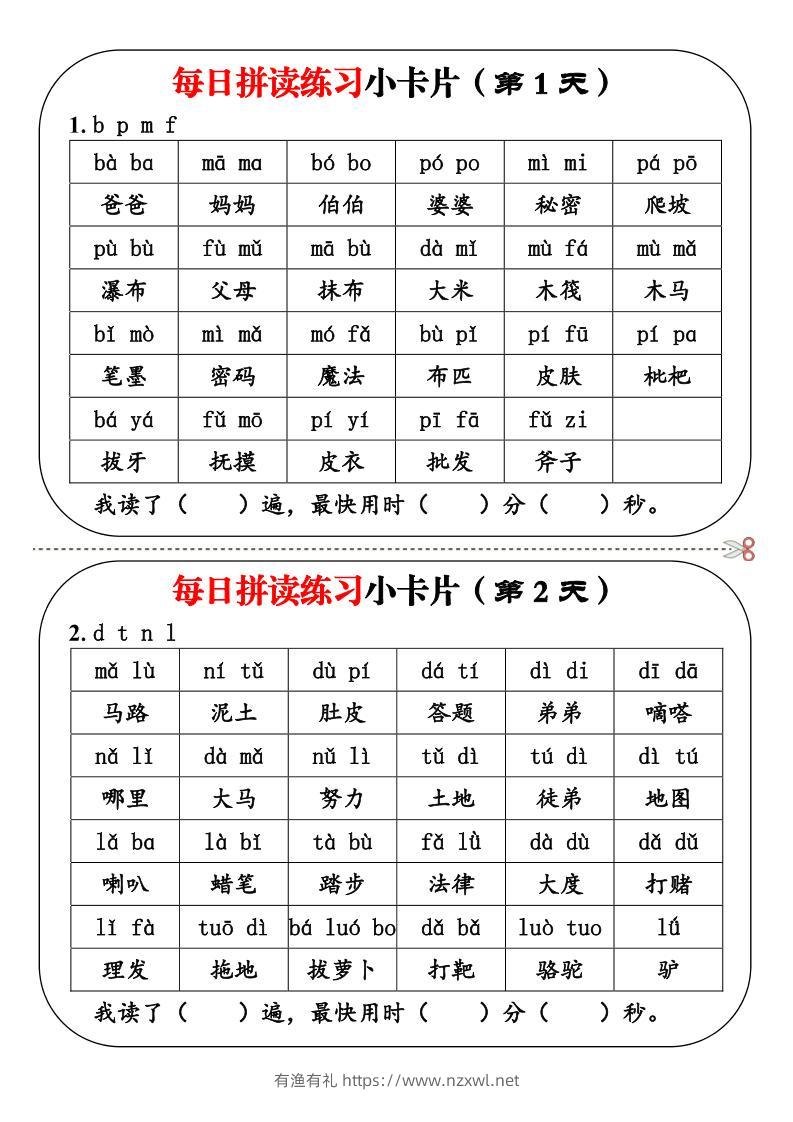 幼小衔接语文每日拼读练习小卡片19天10页-有渔有礼