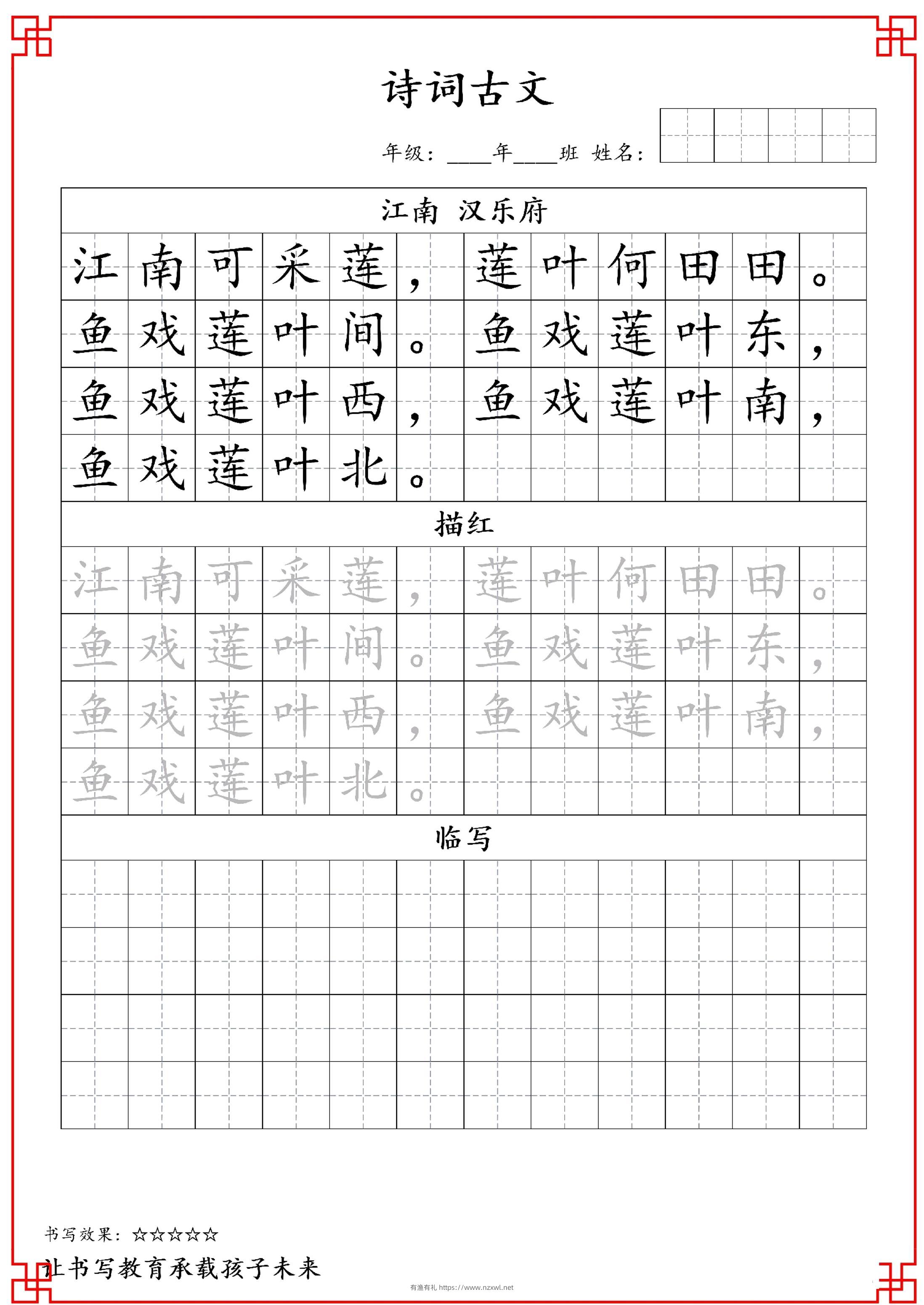 一年级上语文古诗词字帖-有渔有礼