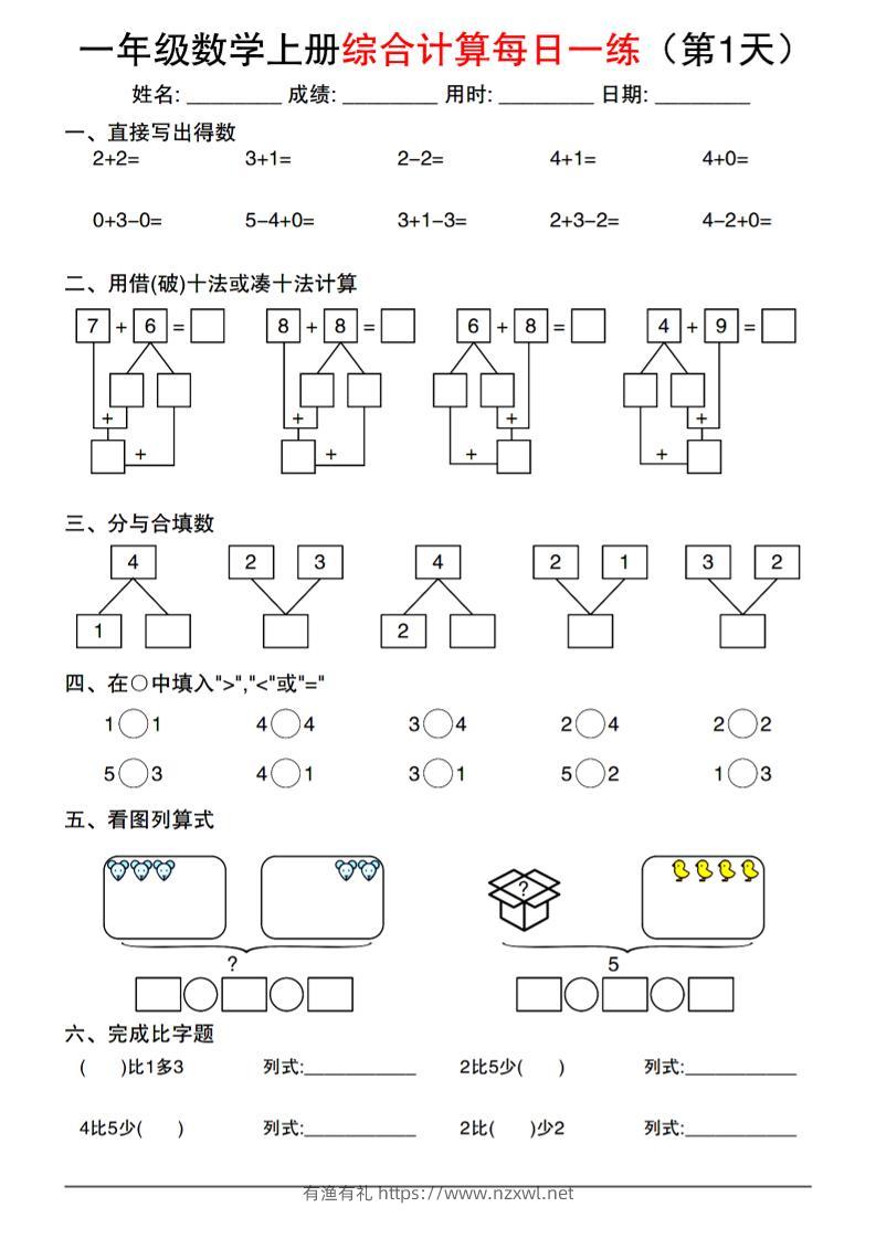 一年级数学上册综合计算每日一练-有渔有礼