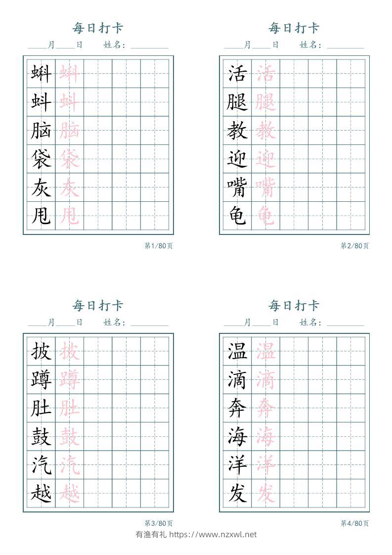 新二上语文识字表字帖每日打卡5字版20页-有渔有礼