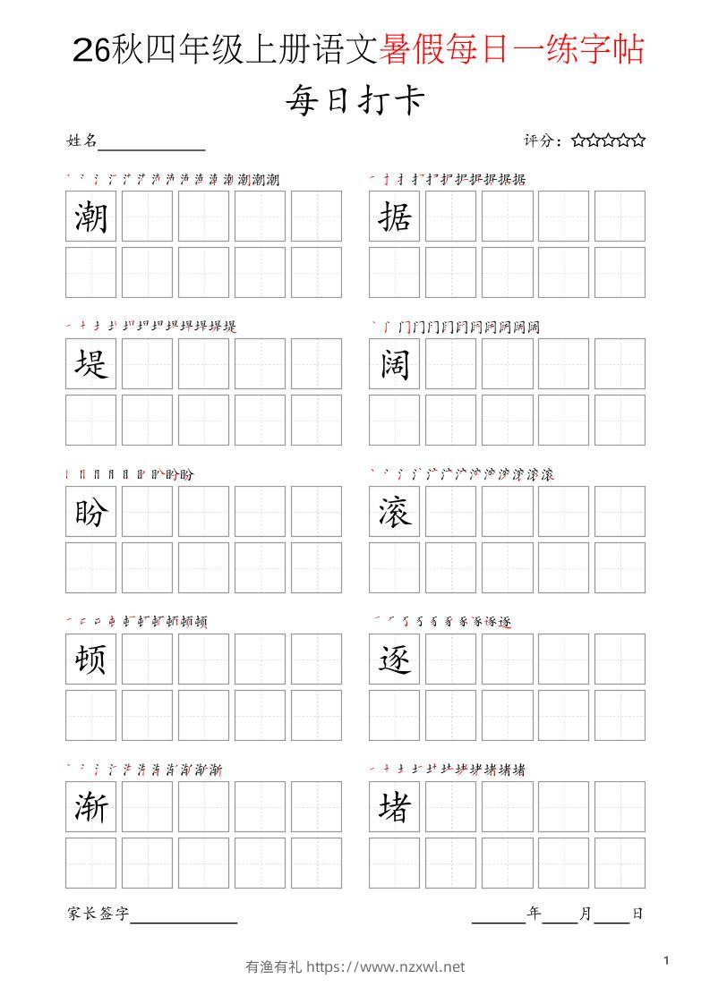 四年级上语文暑假每日打卡字帖-有渔有礼