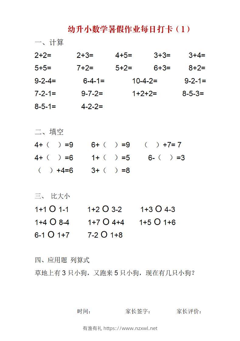 幼升小数学暑假作业每日打卡练习-有渔有礼