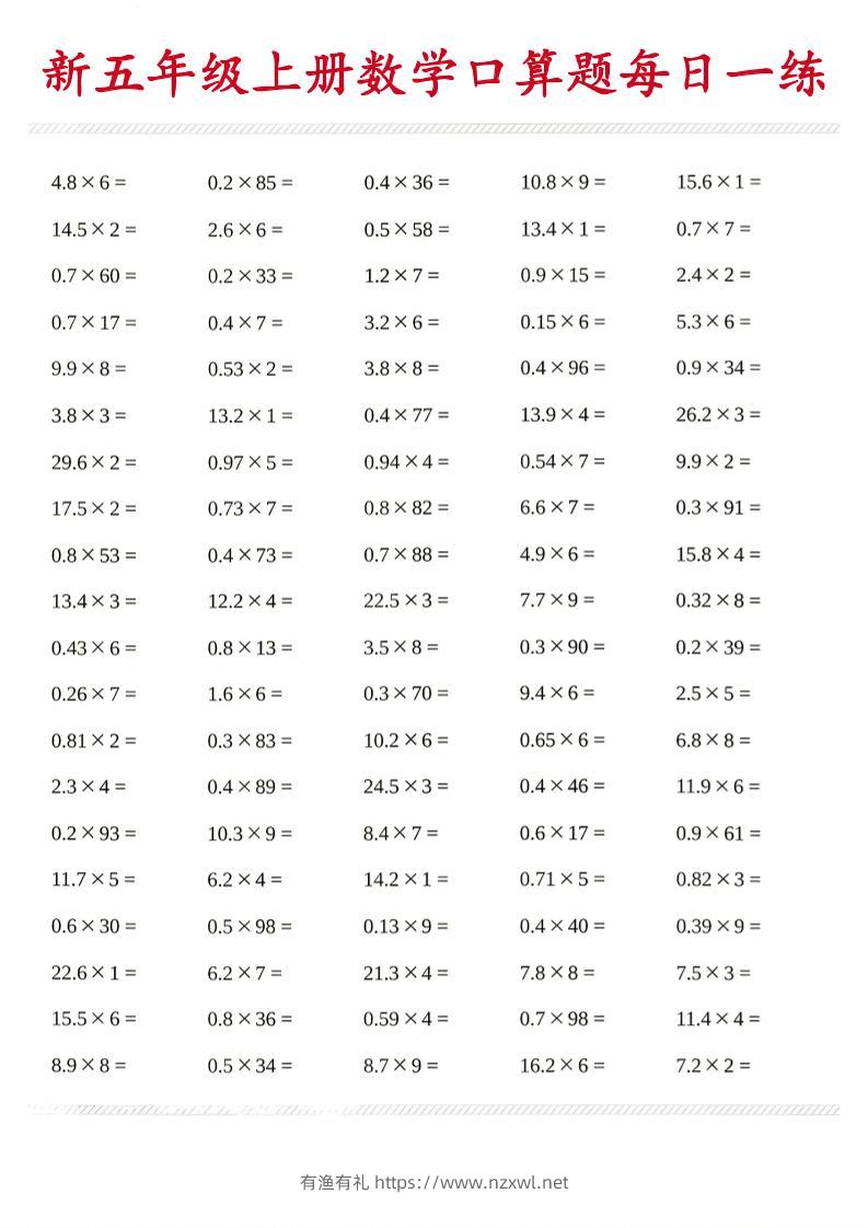 26新五年级上数学口算题《每日一练》-有渔有礼