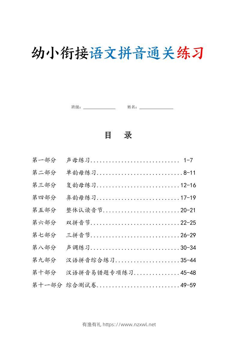 幼小衔接语文拼音通关练习（含答案63页）-有渔有礼