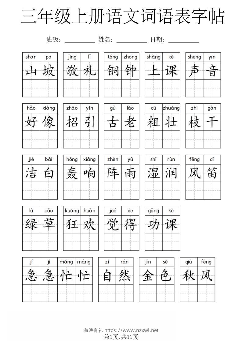 三年级上册语文词语表字帖-有渔有礼
