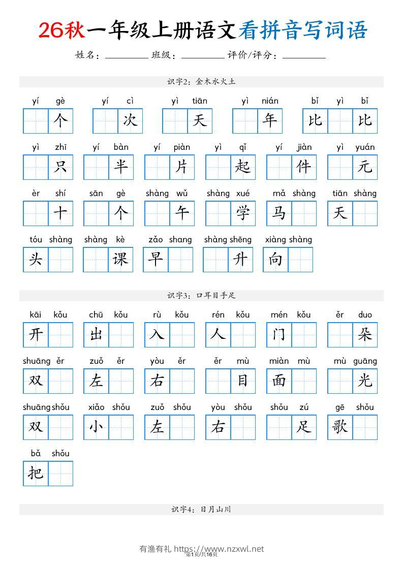 2026秋一年级上语文看拼音写词语（含答案16页）-有渔有礼