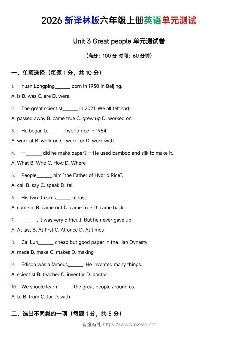 译林版六年级上册英语Unit3Greatpeople单元测试卷-有渔有礼
