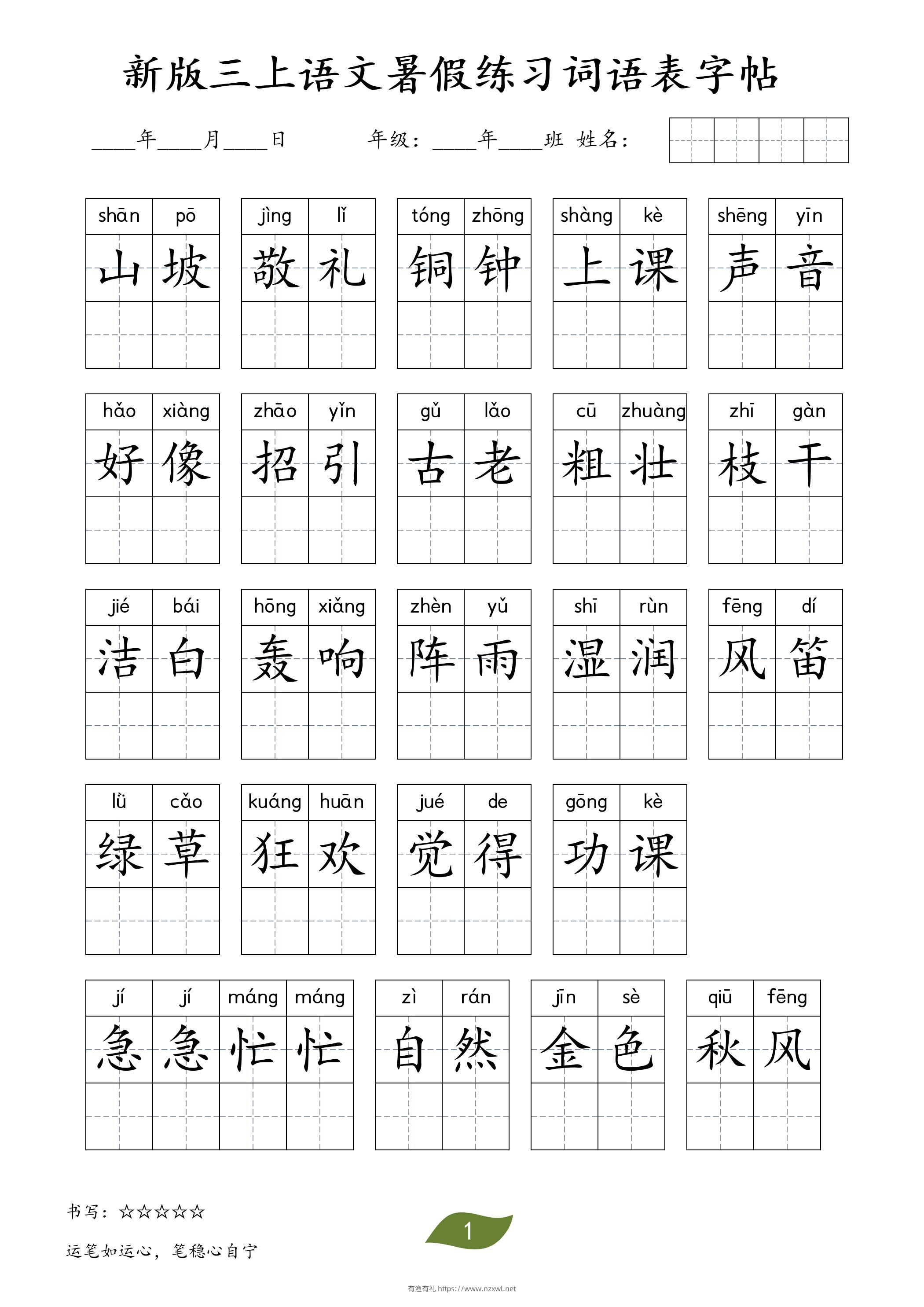 新版三上语文暑假练习词语表字帖11页-有渔有礼