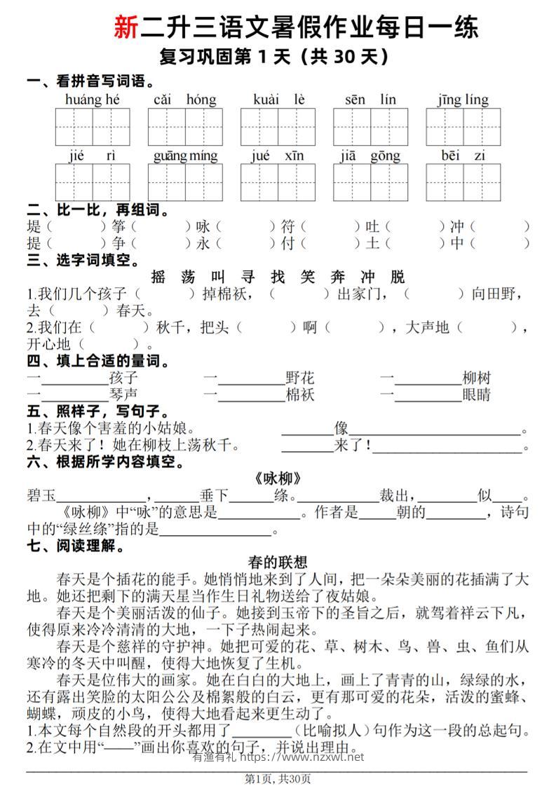 新二升三语文暑假作业每日一练30天（复习+预习）含答案42页-三上语文-有渔有礼