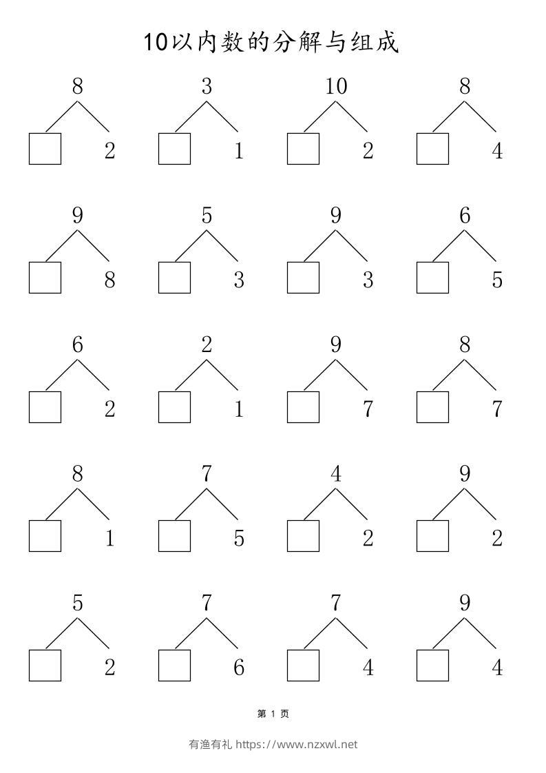 一上数学10以内数的分解与组成-有渔有礼