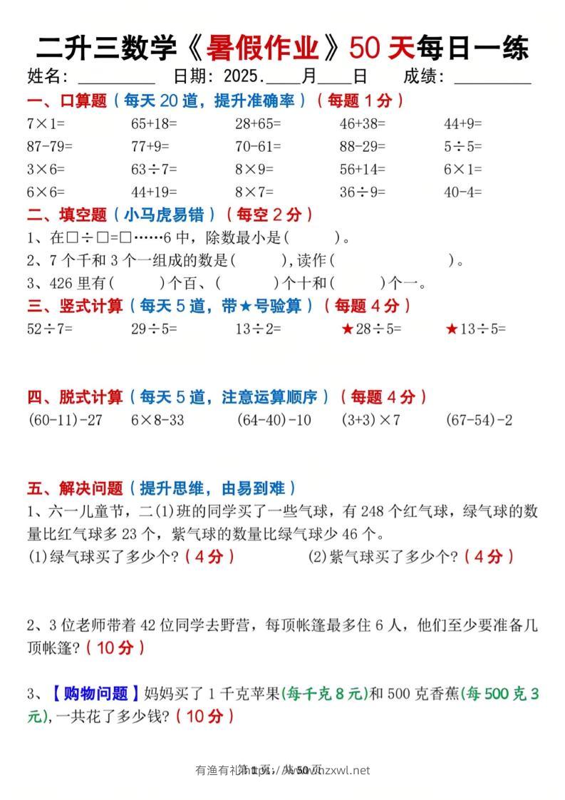 二升三数学暑假作业每日一练50天（50页）-三上数学-有渔有礼