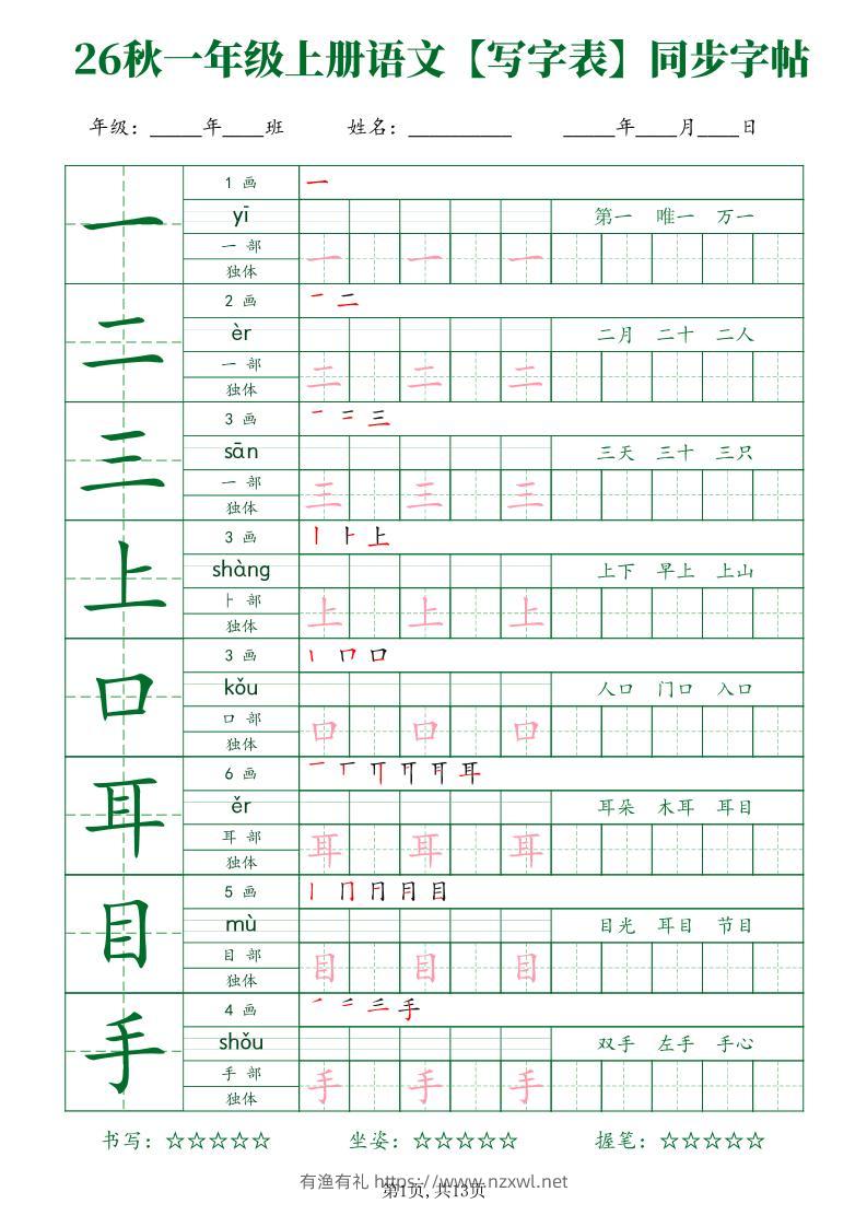 26新一年级上语文【写字表】字帖-有渔有礼