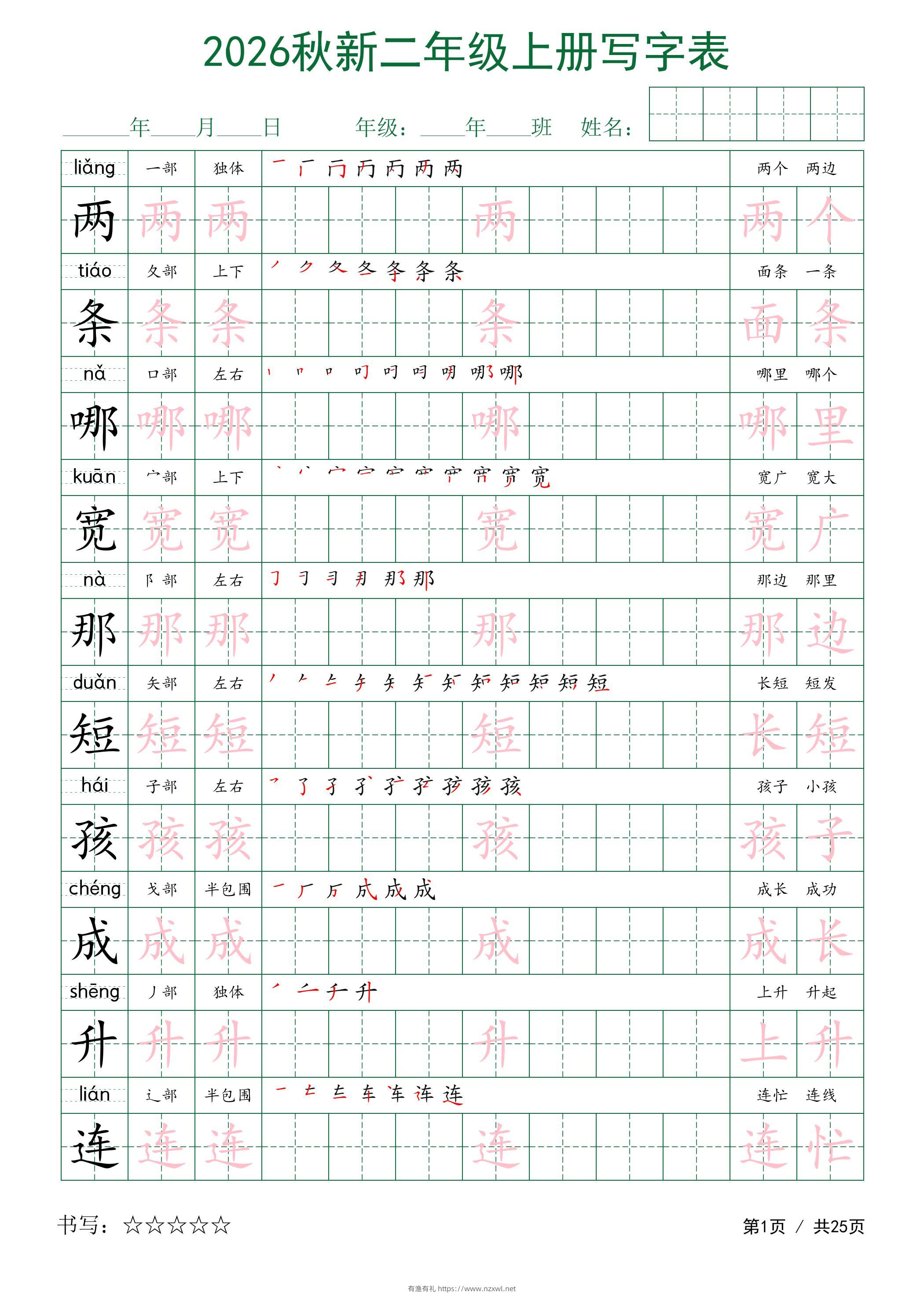 2026秋新二年级上册语文写字表-有渔有礼