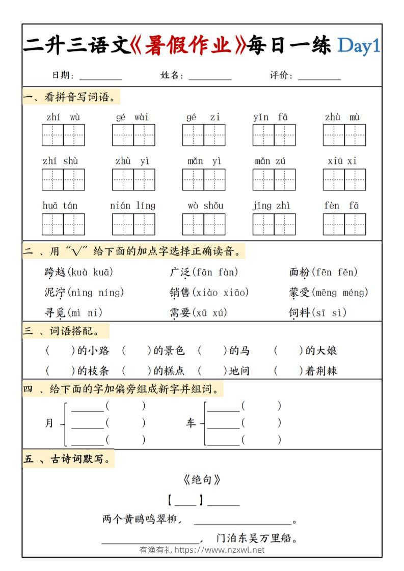 二升三语文《暑假作业》每日一练15天(1)-三上语文-有渔有礼