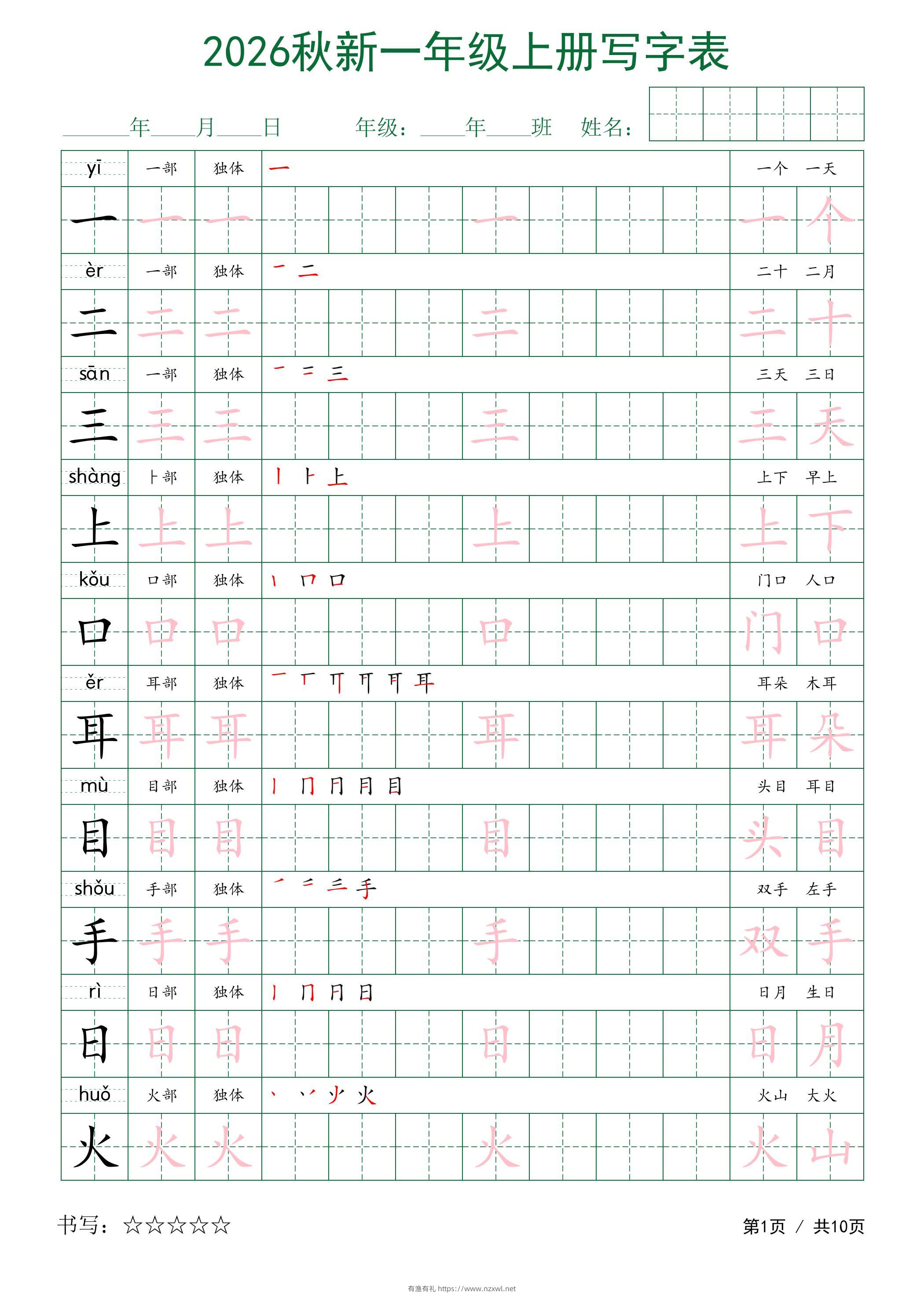 2026秋新一年级上册语文写字表-有渔有礼