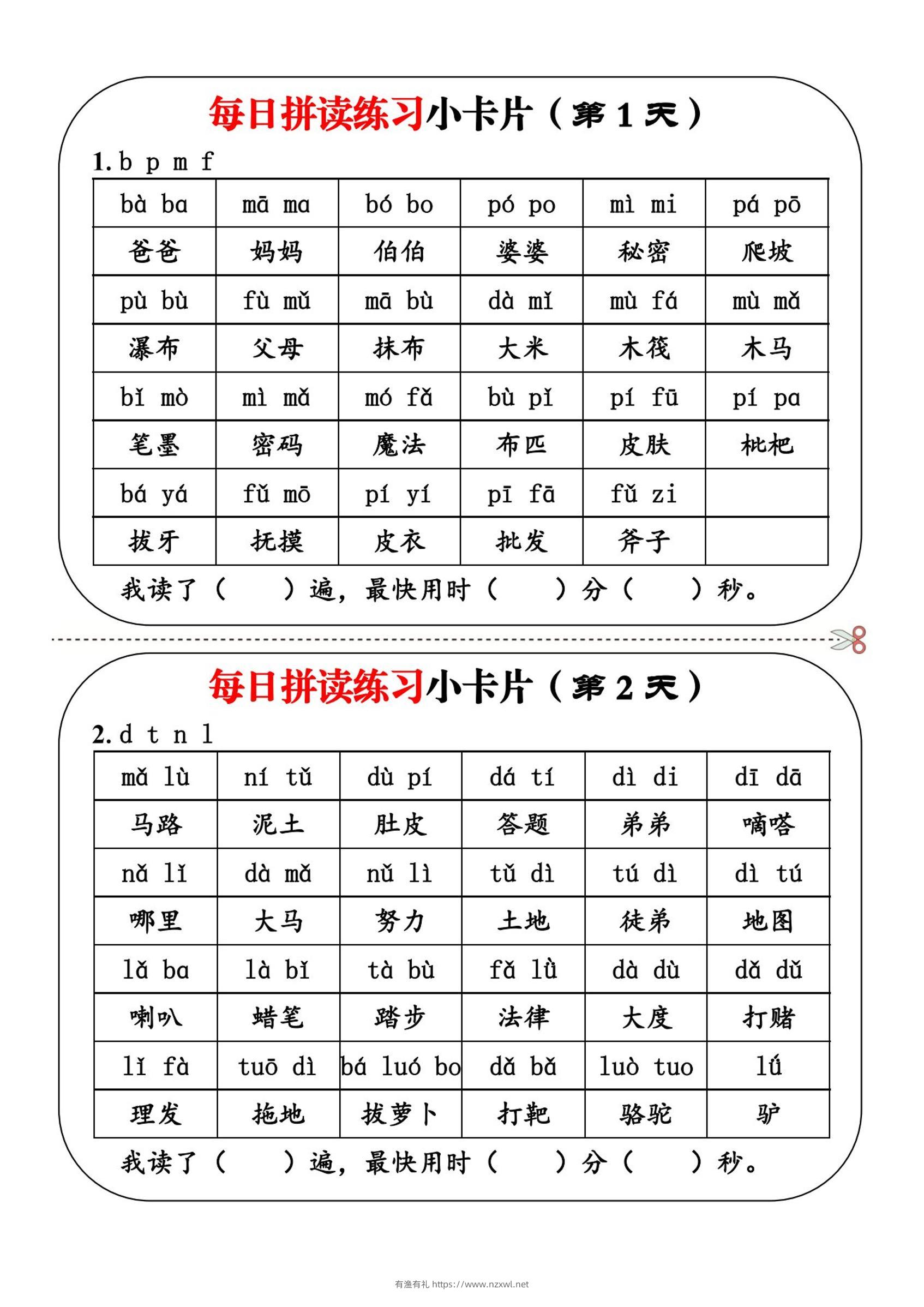 一上语文每日拼读练习小卡片第1天-有渔有礼