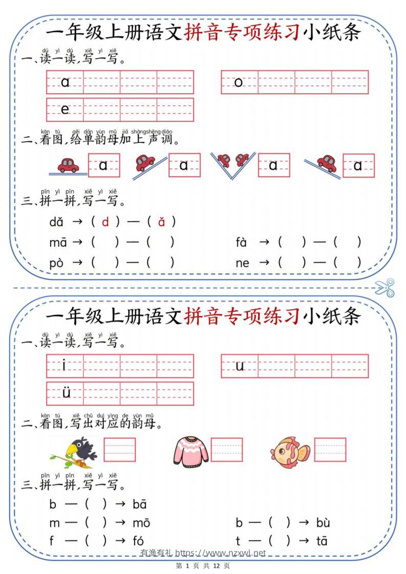 一年级上册语文拼音专项练习小纸条-有渔有礼