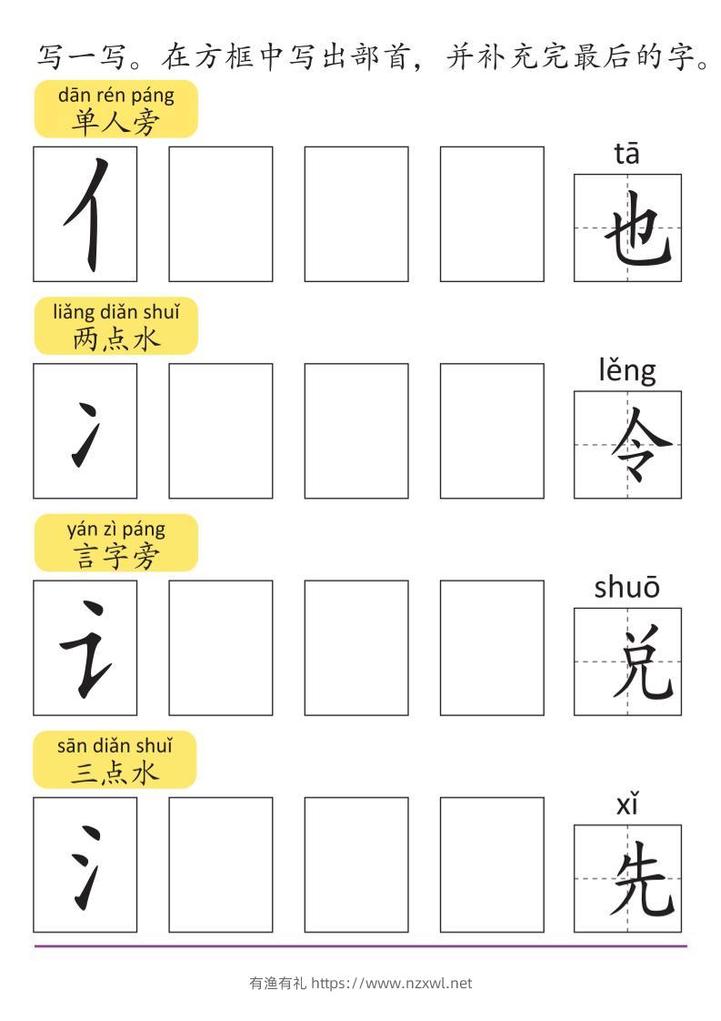 幼小语文部首和偏旁练习册-有渔有礼