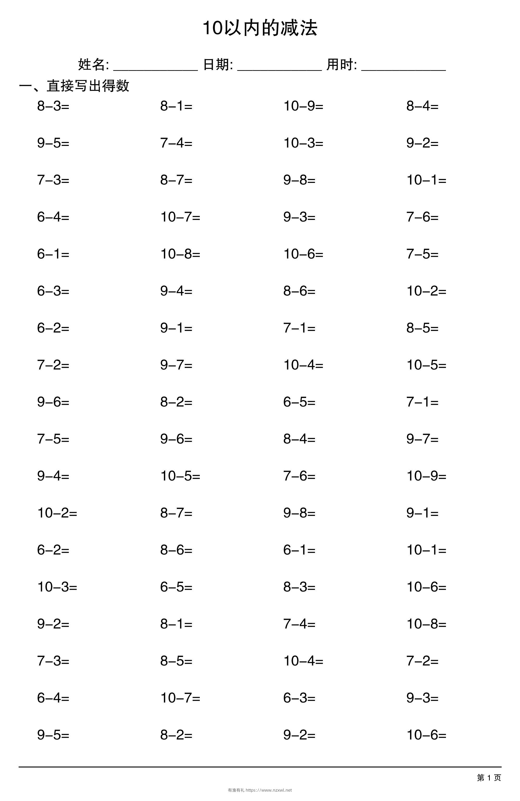 一上数学10以内的减法-有渔有礼