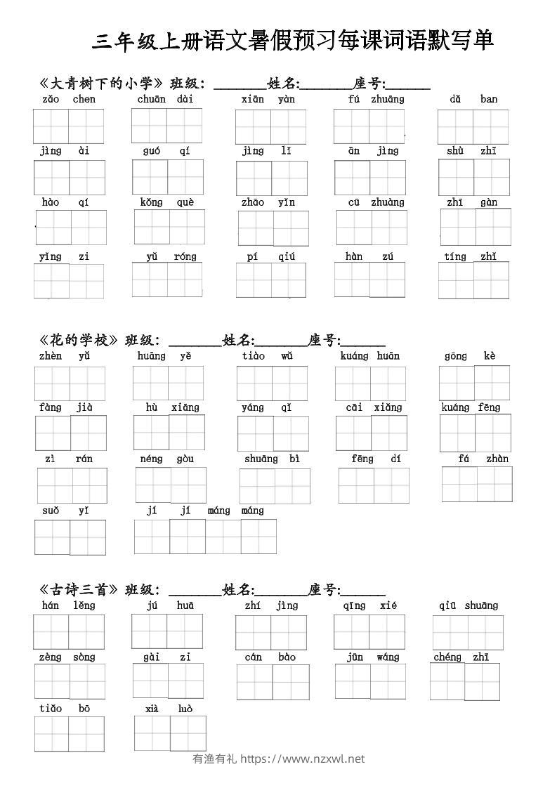 二升三语文暑假预习每课词语默写单(1)-三上语文-有渔有礼