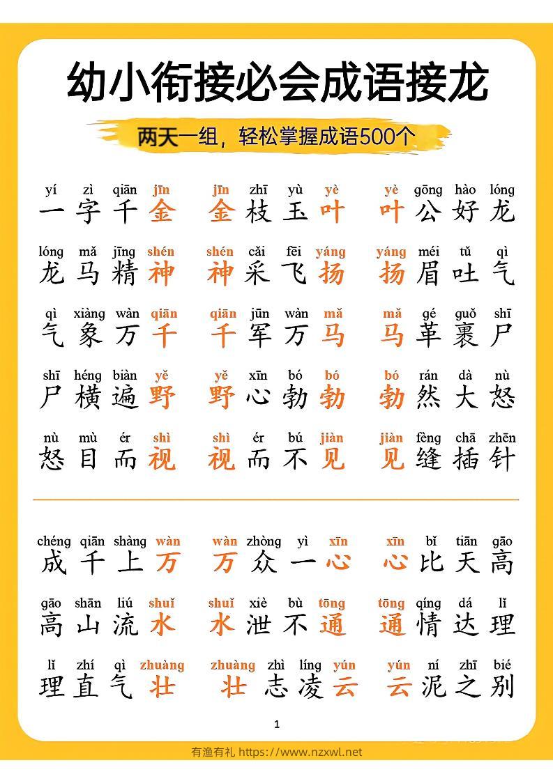 幼小衔接语文必会成语接龙-有渔有礼