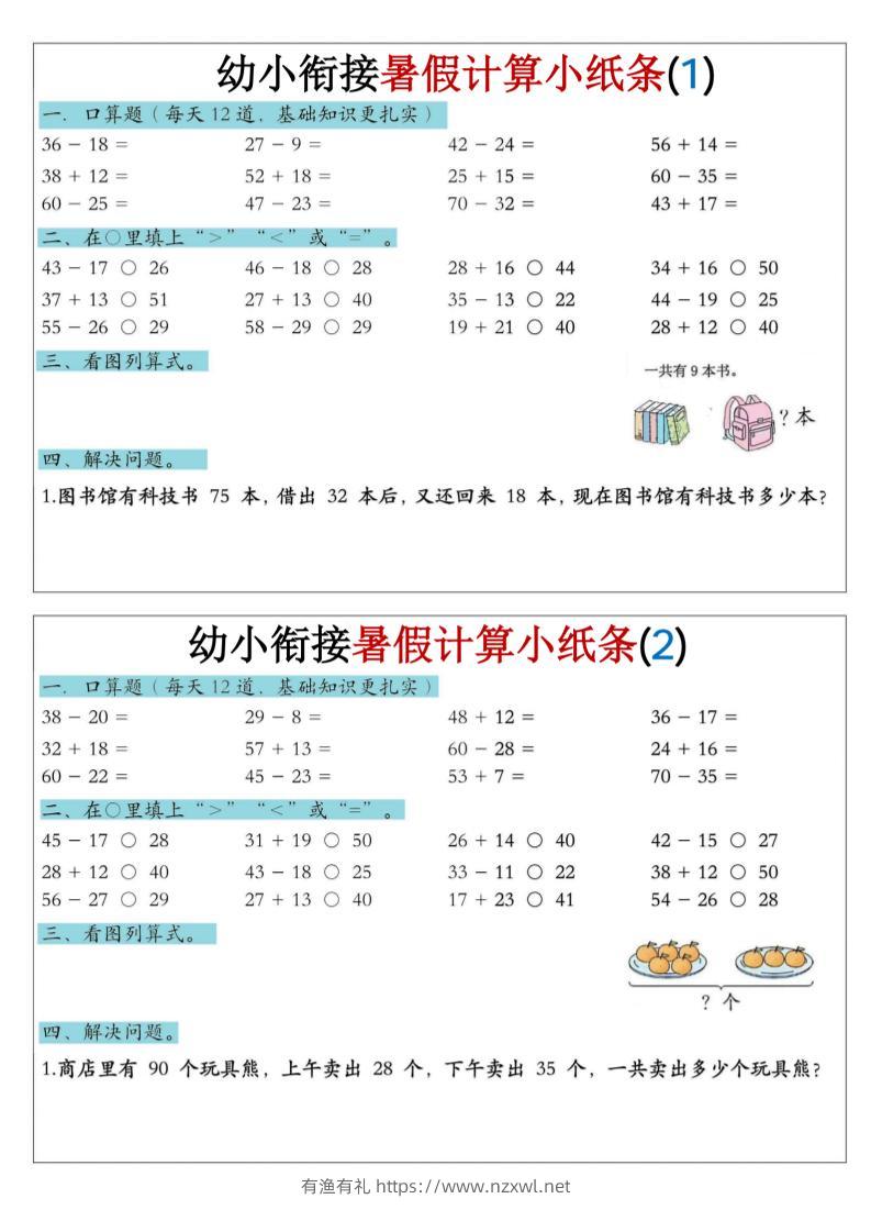 幼小衔接数学暑假计算小纸条-口算-有渔有礼