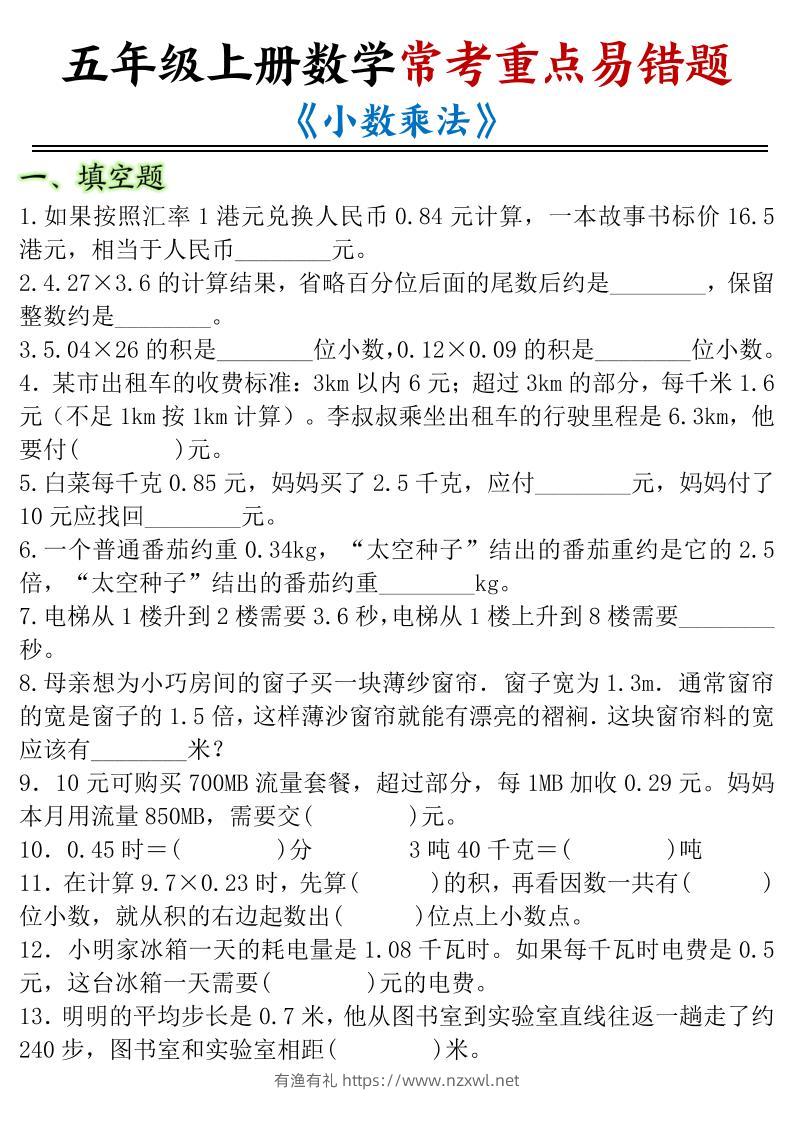 五年级上册数学常考重点易错题《小数乘法》-有渔有礼
