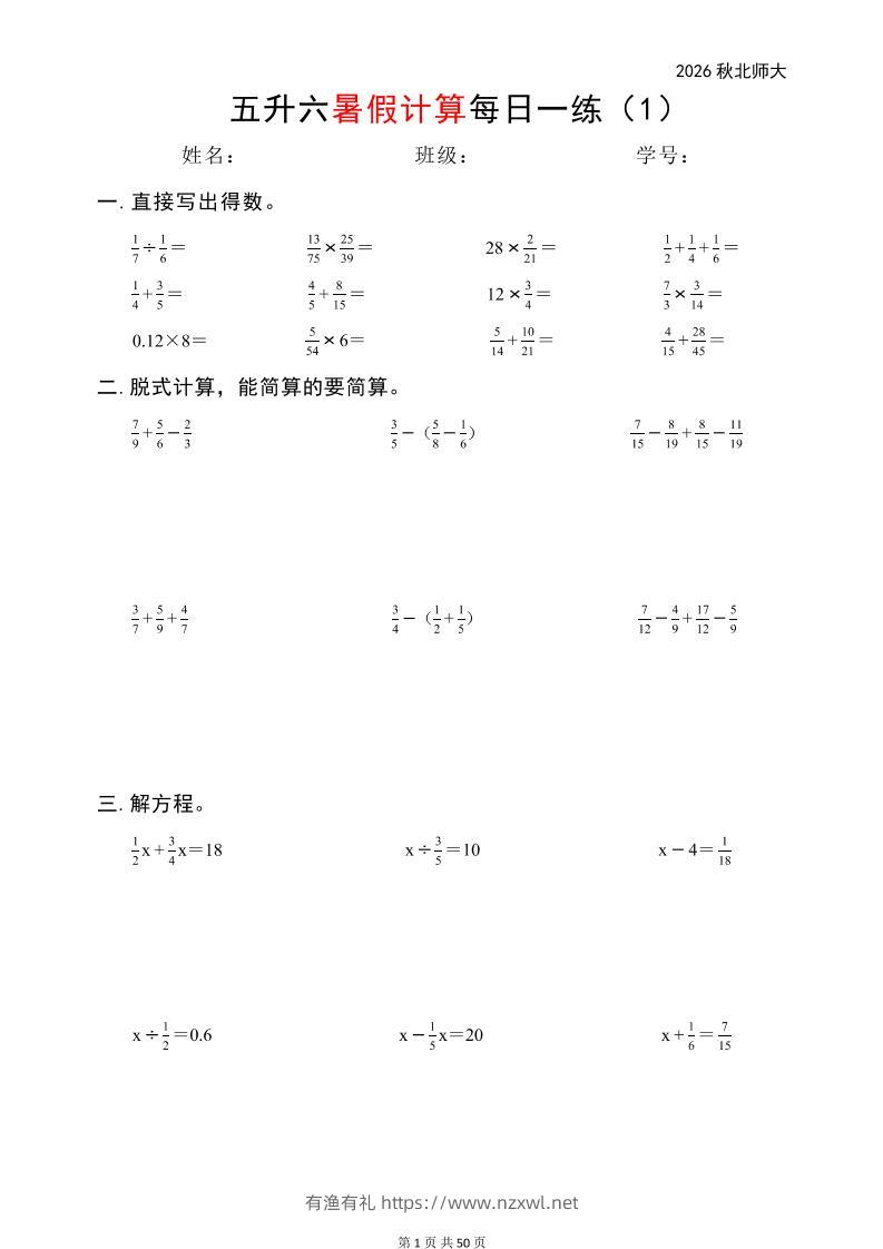 五升六暑假计算每日一练（北师大50页）-六上数学-有渔有礼