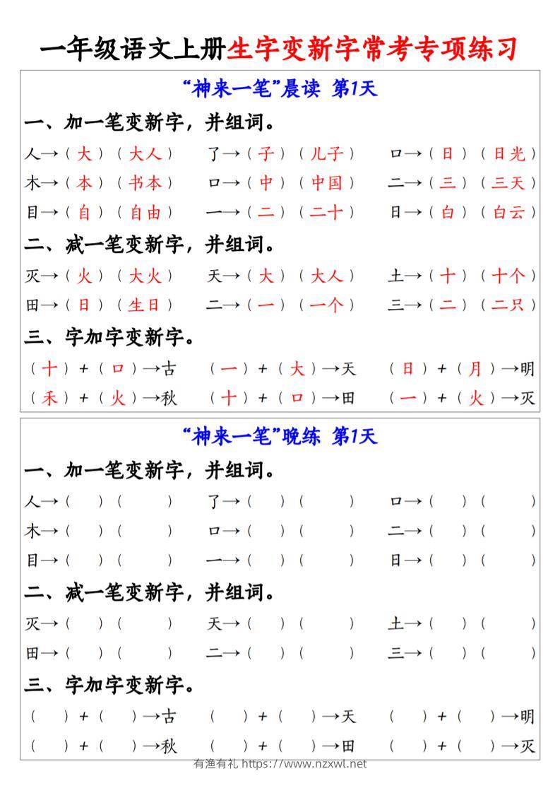 一年级语文上册生字变新字常考专项练习-有渔有礼