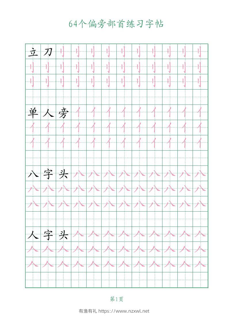 幼小语文64个偏旁部首练习字帖-有渔有礼