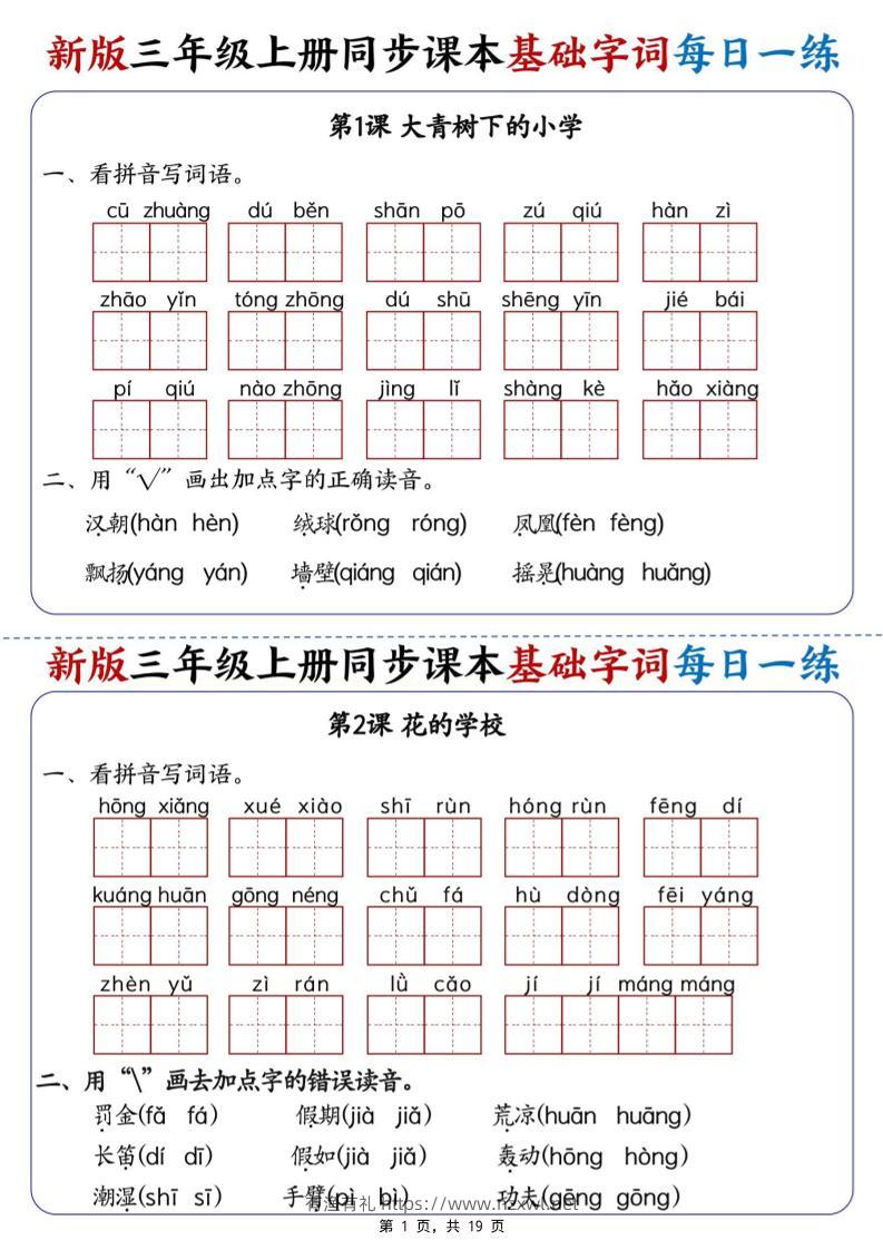 新版三年级语文上册同步课本基础字词每日一练-有渔有礼