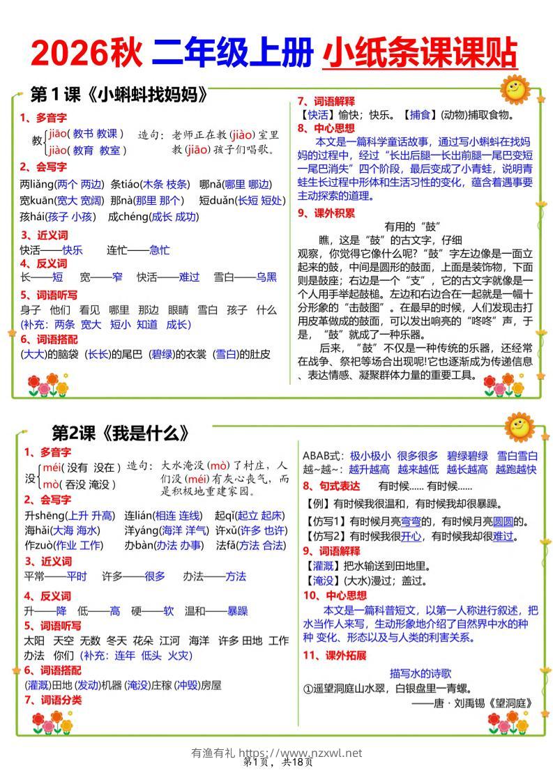 26秋二上语文小纸条课课贴18页-有渔有礼