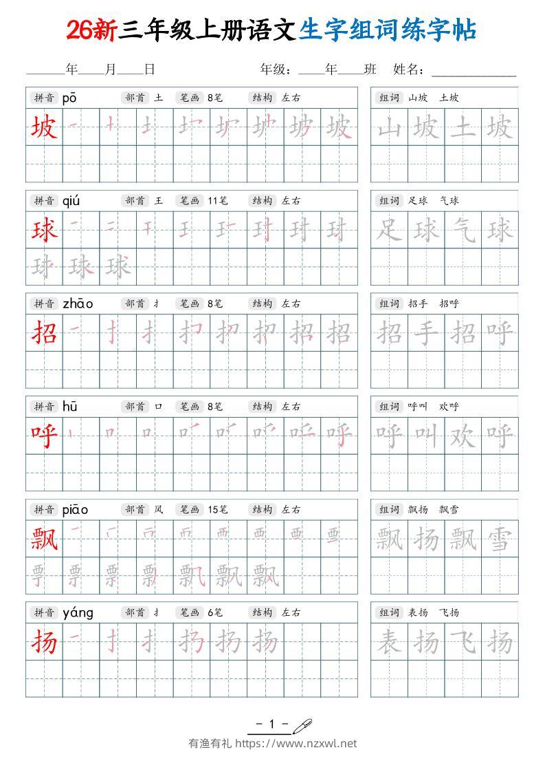 26新三上语文写字表生字组词练字帖（42页-有渔有礼