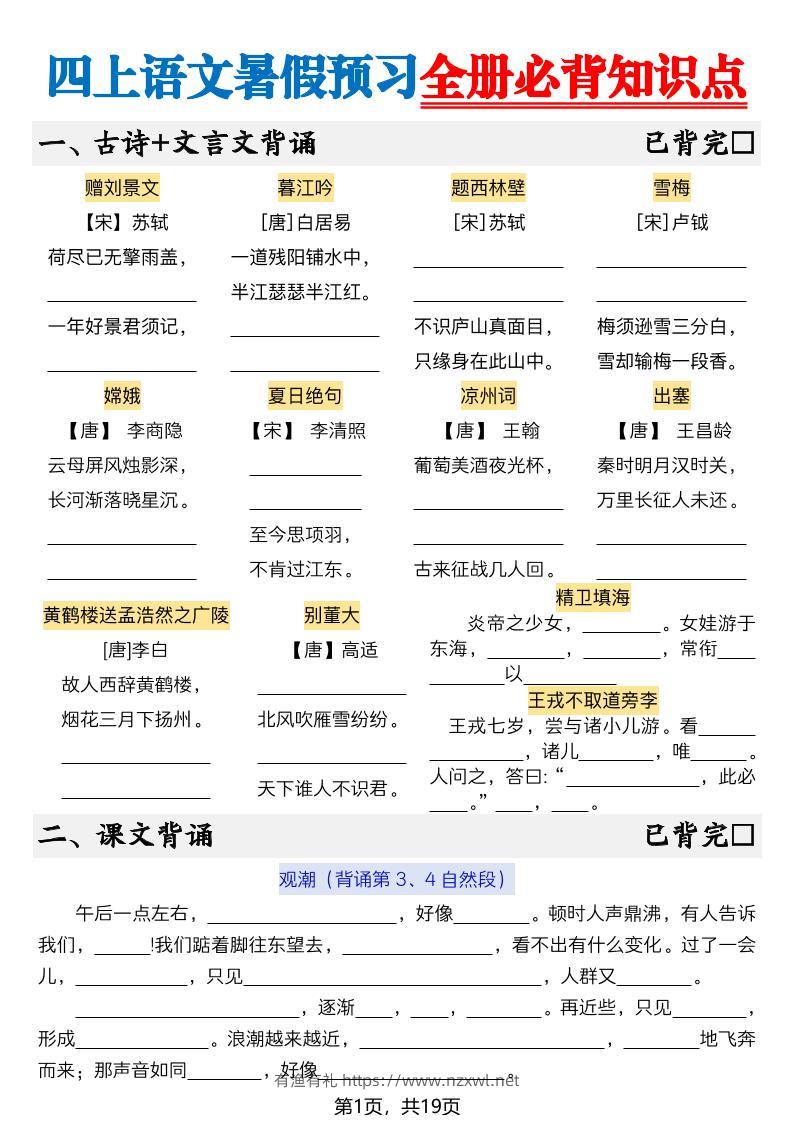 新四上语文暑假预习全册必背知识点19页-空白-有渔有礼