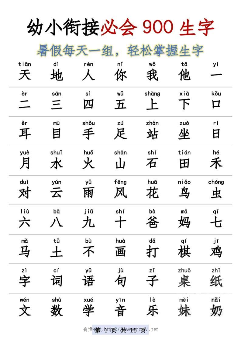 幼小衔接语文必会900生字-有渔有礼