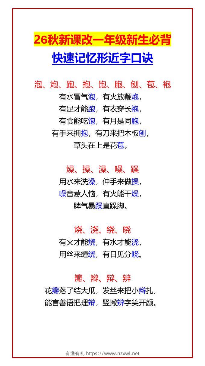 26秋新课改一年级上语文新生必背快速记忆形近字口诀-有渔有礼