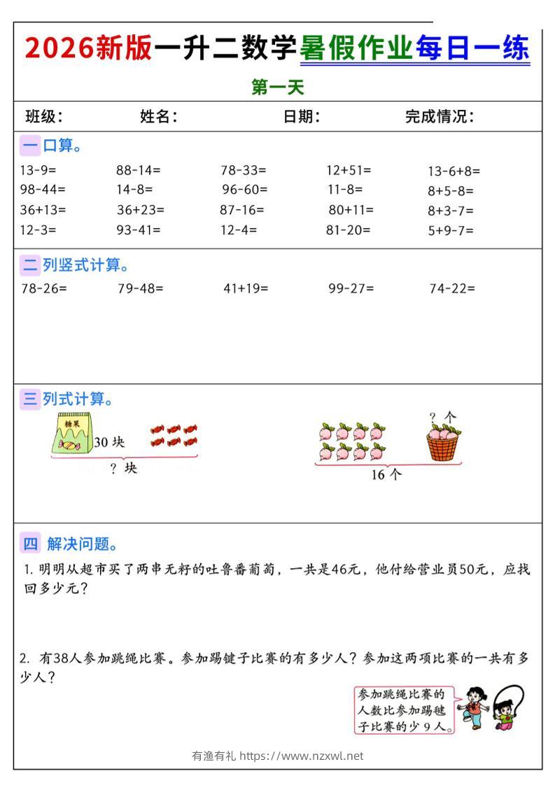 2026新版一升二数学暑假作业每日一练-二上-有渔有礼