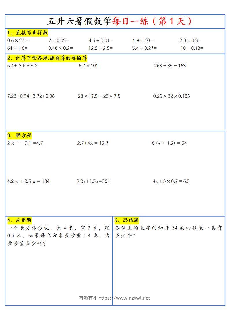 26新五升六暑假作业数学每日一练-30天-六上数学-有渔有礼