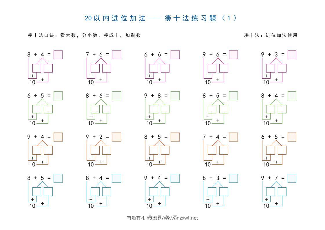 幼小衔接20以内加减法之凑十法、破十法、平十法图解（30页）-有渔有礼
